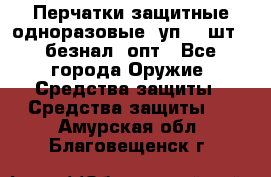 Wally Plastic, Перчатки защитные одноразовые(1уп 100шт), безнал, опт - Все города Оружие. Средства защиты » Средства защиты   . Амурская обл.,Благовещенск г.